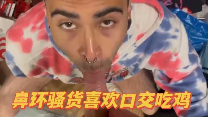 鼻环骚货喜欢口交吃鸡.