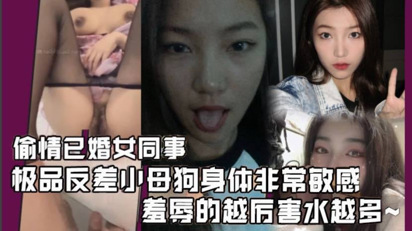 偷情已婚女同事极品反差小母狗身体非常敏感,骚逼很紧,羞辱的越厉害水越多激射她奶子上