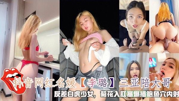 抖音网红名媛【李璐】三亚陪大哥，反差白虎少女，菊花入肛塞爆插鲍鱼穴内射。