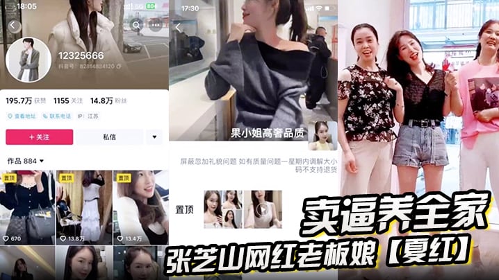 张芝山网红老板娘【夏红】卖逼养全家 被金主曝光 果小姐女装店成打卡地