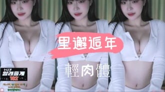 kbj-24110609里邂逅年輕肉體