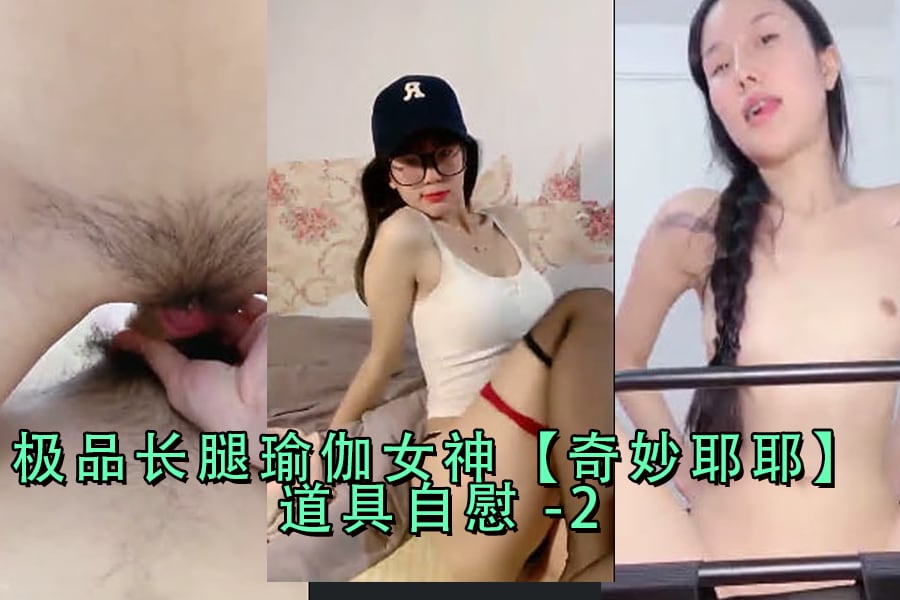 极品长腿瑜伽女神 奇妙耶耶道具自慰-2
