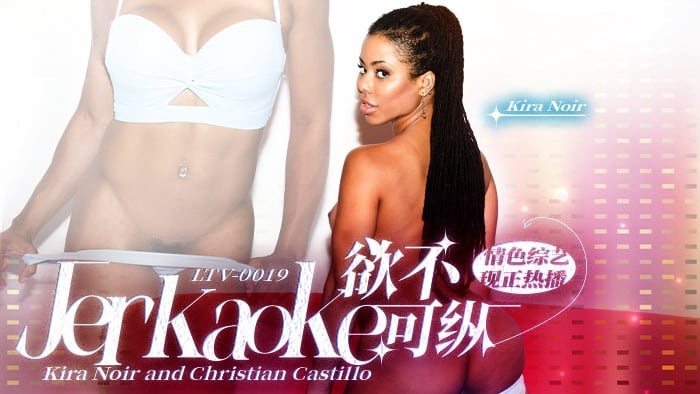 欲不可纵 . Jerkaoke - Kira Noir and Christian Castillo