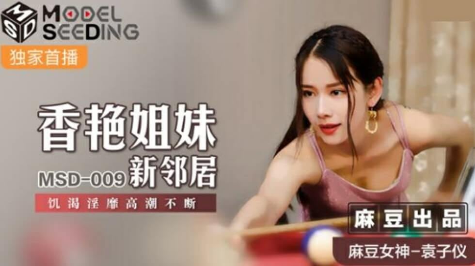 麻豆-香艳姐妹新邻居饥渴淫靡高潮不断-袁子仪