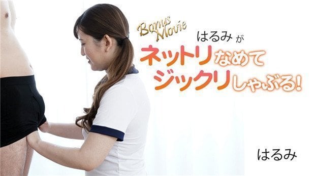 HEYZO-3172 はるみ粘湿舔弄深喉口爆，极品口技让您射爆！