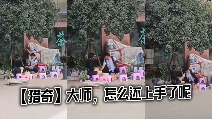 【猎奇】大师，怎么还上手了呢