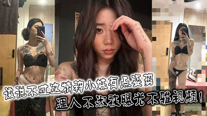 该说不过这精神小妹有点姿势，身材也不错！遇人不淑被曝光不雅视频！
