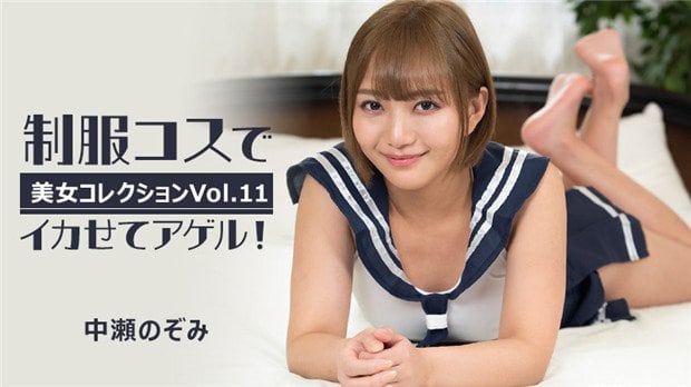 HEYZO 3255 极品中瀬のぞみ制服诱惑，骚穴被猛操狂喷淫水