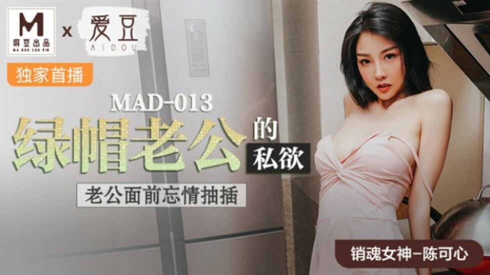 麻豆-绿帽老公的私欲老公面前忘情抽插-陈可心