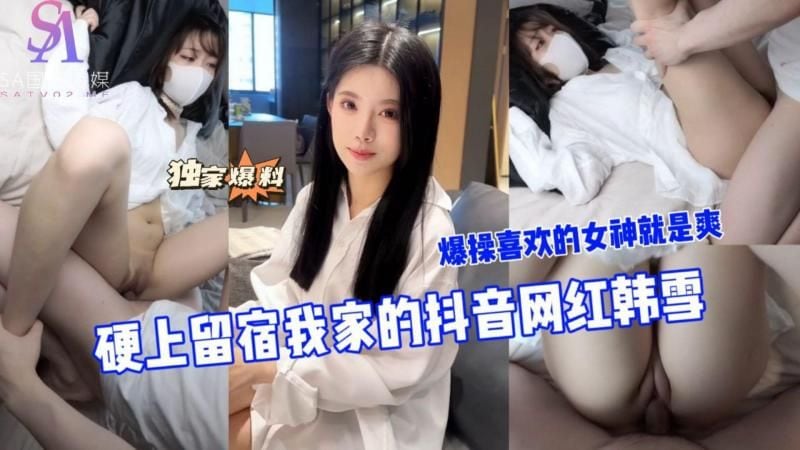 AGAD105-硬上留宿我家的抖音网红韩雪爆操喜欢的女神就是爽-完整片