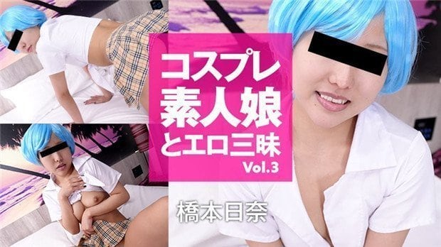 HEYZO-3190 桥本日奈巨乳COS素人 爆操内射三昧