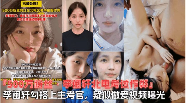 【500W粉丝李闽轩北电考试作弊】跟主考官勾搭在一起，陪主考官睡觉视频曝光