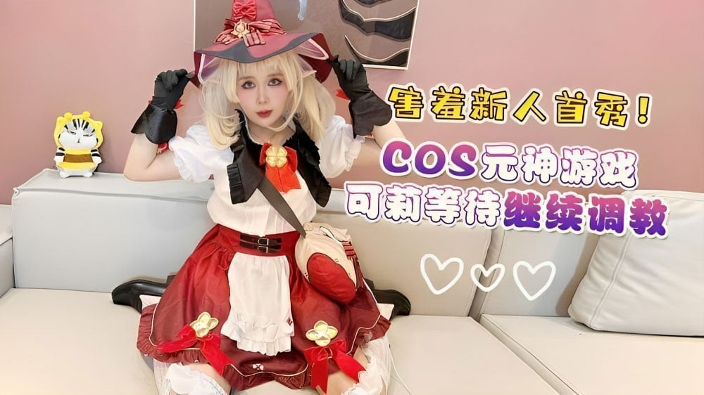 【纯欲嫩妹】害羞新人首秀cos原神游戏可莉等待继续调教白虎美鲍性感白丝嫩妹倒插做爱奇怪的姿势又增加了