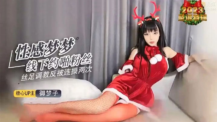 【御夢子】性感夢夢 私下約啪粉絲 絲足調教反被連操兩次
