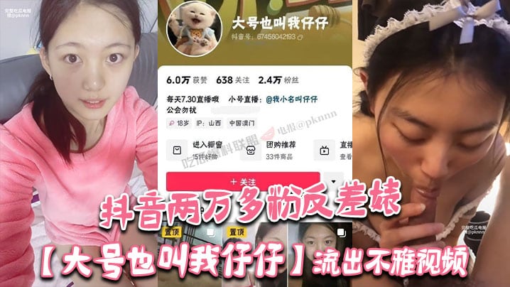 抖音两万多粉反差婊【大号也叫我仔仔】流出不雅视频，长相清纯可爱没想到被金主各种调教多人群P！