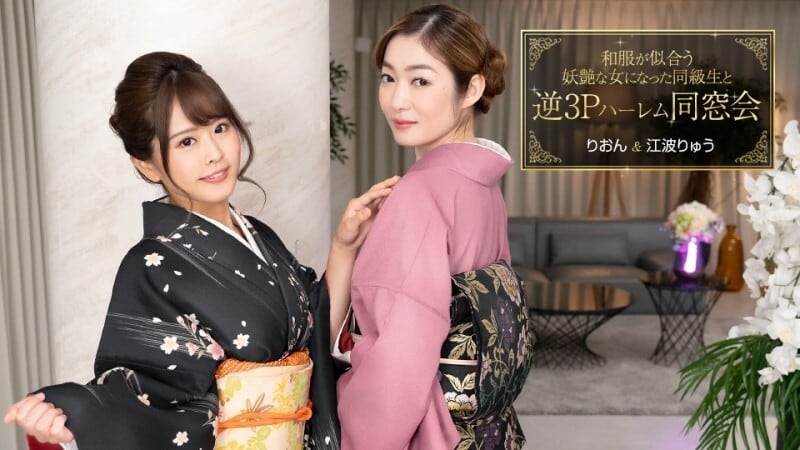 PONDO-010124_001 逆3P後宮重逢，同學變身日服好看的妖艷女人