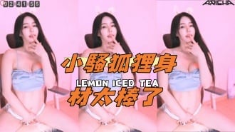 kbj-24110254小騷狐狸身材太棒了