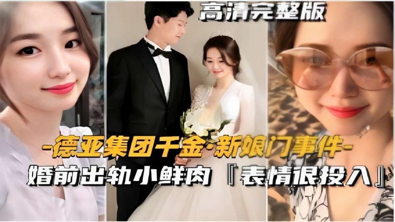 德亚集团千金新娘门事件 婚前出轨小鲜肉【表情很投入】