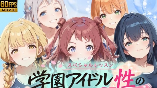 [4K 动画] 学园偶像性爱SL ~1年1班~