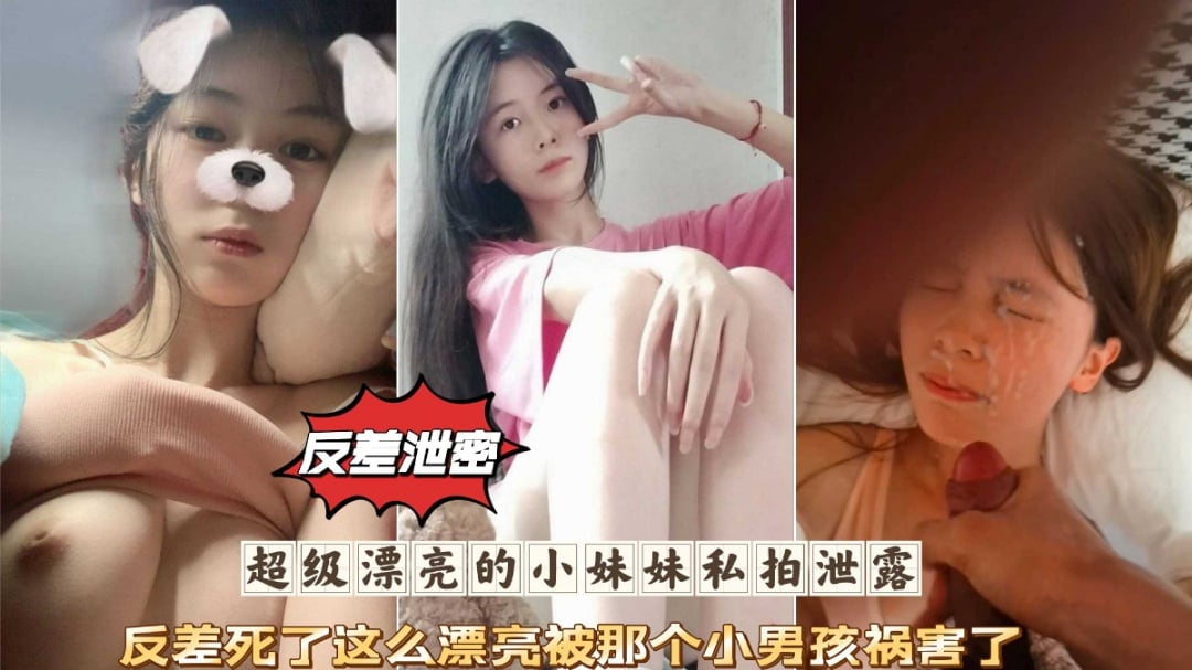 反差泄密在校学生妹日常性爱私拍泄密插逼特写淫荡对话流出