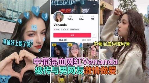 中葡混血网红Venanda被传与男网友激情做爱