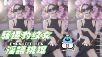 kbj-24122103騷逼豹紋女淫語挑逗