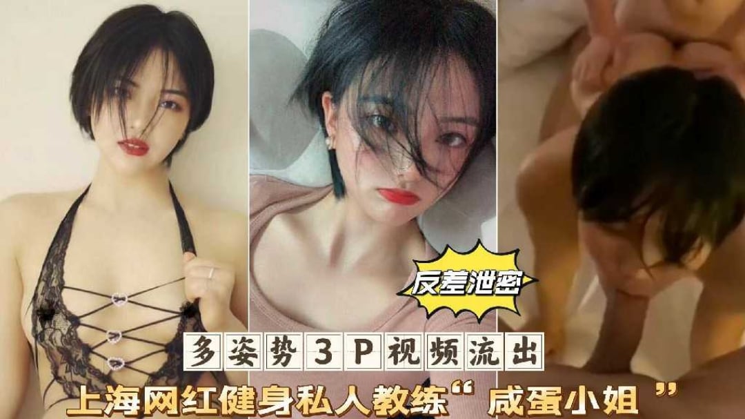 3P反差泄密上海网红健身私人教练咸蛋小姐多姿势私拍流出