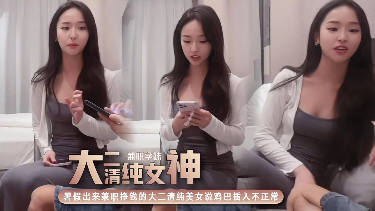 暑假出来兼职挣点零花钱的大二清纯乖乖女