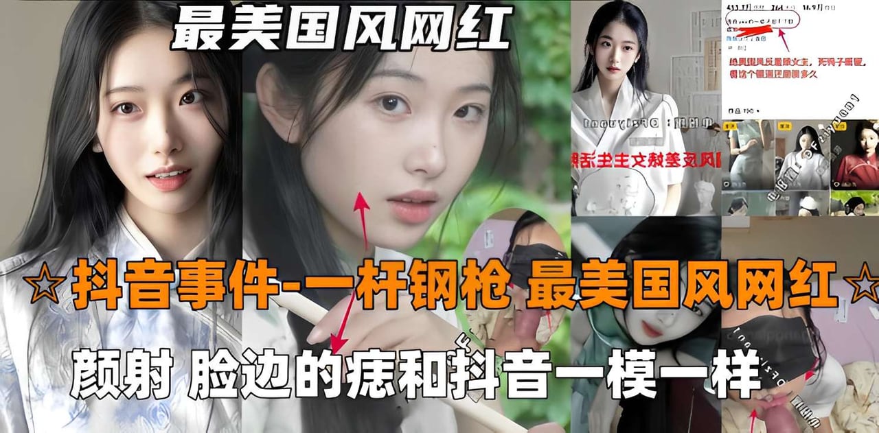 抖音事件-一杆钢枪，最美国风网红，颜射脸边的痣和抖音一模一样