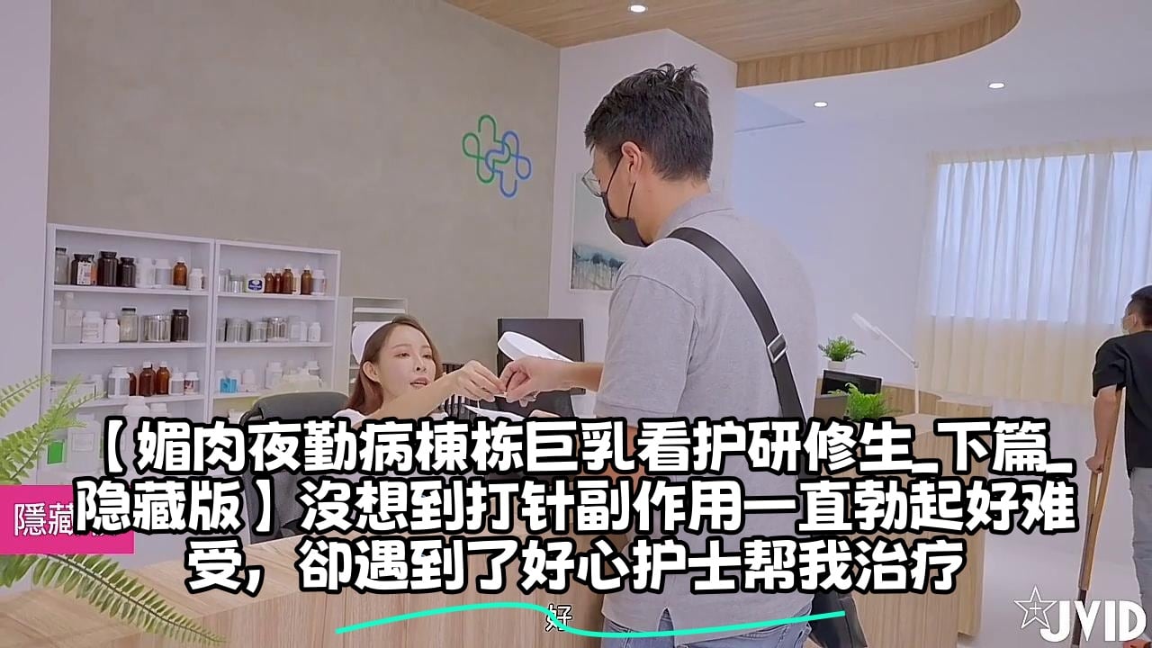 【媚肉夜勤病棟栋巨乳看护研修生_下篇_隐藏版】沒想到打针副作用一直勃起好难受，卻遇到了好心护士帮我治疗